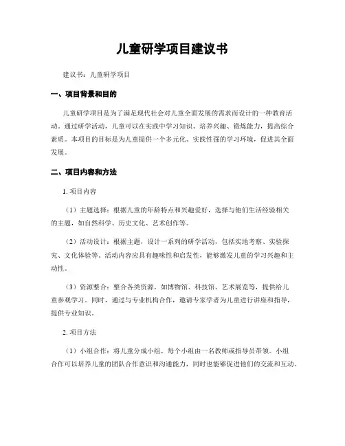 儿童研学项目建议书