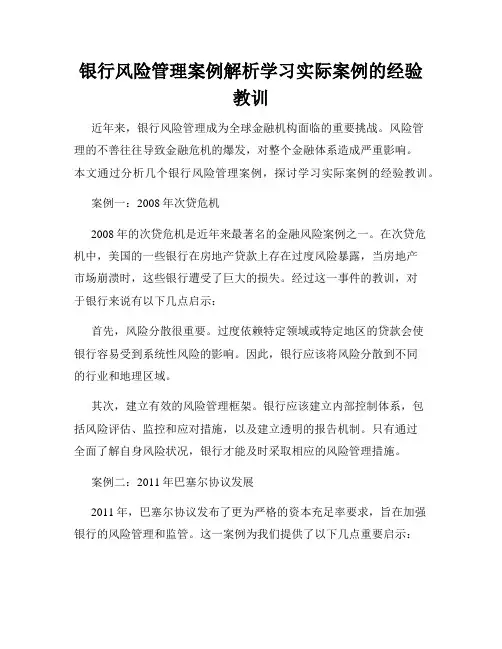 银行风险管理案例解析学习实际案例的经验教训