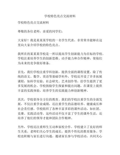 学校特色亮点交流材料