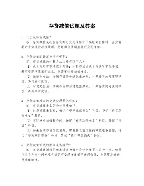 存货减值试题及答案