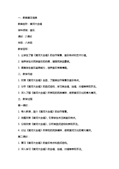 课文《黄河大合唱》教案范文