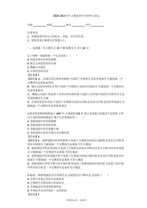 2023-2024学年初中生物人教版七年级上第1单元 生物和生物圈单元测试(含答案解析)