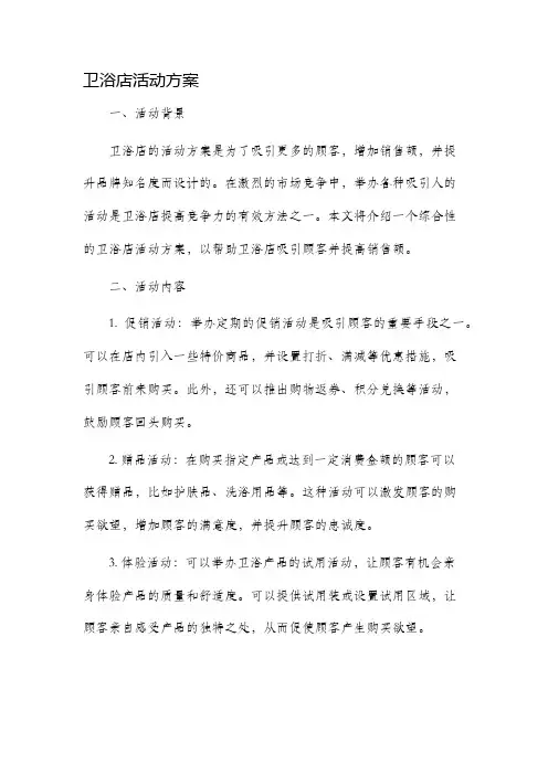 卫浴店活动方案