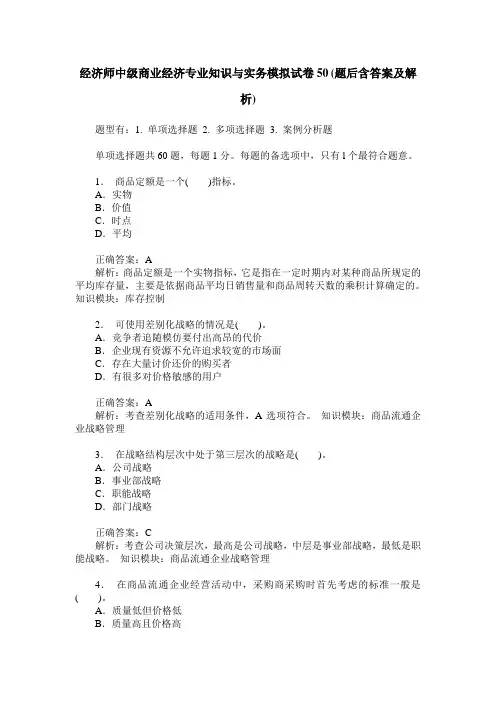 经济师中级商业经济专业知识与实务模拟试卷50(题后含答案及解析)