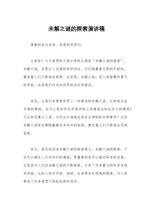 未解之谜的探索演讲稿