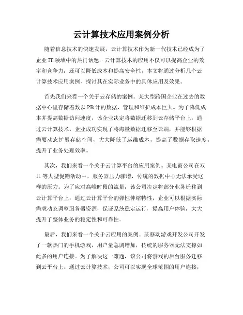 云计算技术应用案例分析