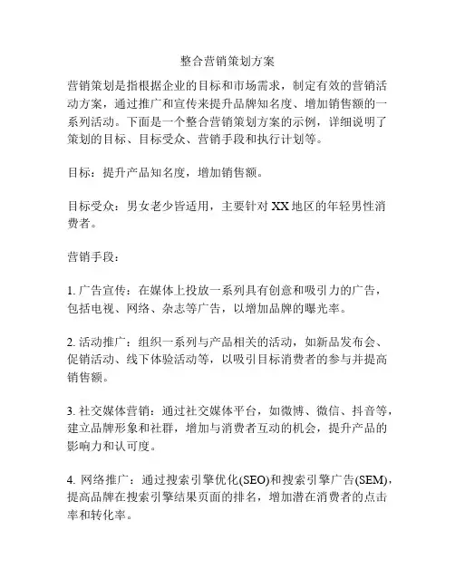 整合营销策划方案