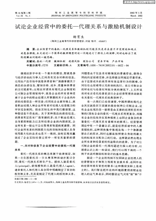 试论企业经营中的委托—代理关系与激励机制设计