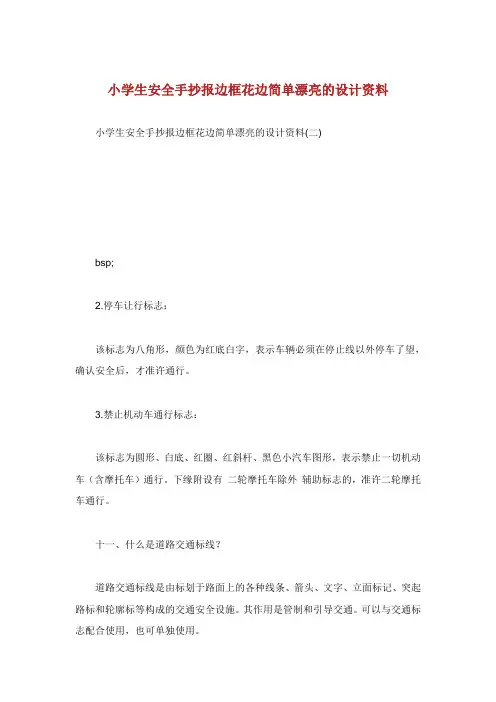 小学生安全手抄报边框花边简单漂亮的设计资料.doc
