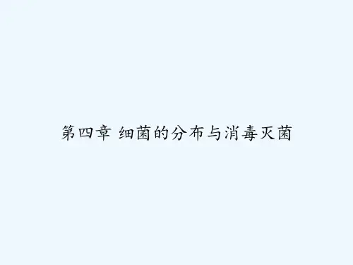 第四章 细菌的分布与消毒灭菌 PPT