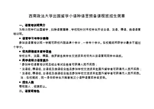 西南政法大学出国留学小语种语言预备课程班招生简章