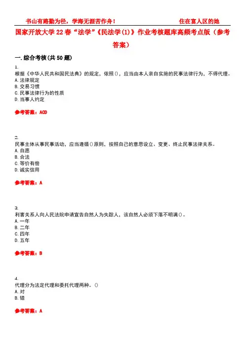 国家开放大学22春“法学”《民法学(1)》作业考核题库高频考点版(参考答案)试题号5