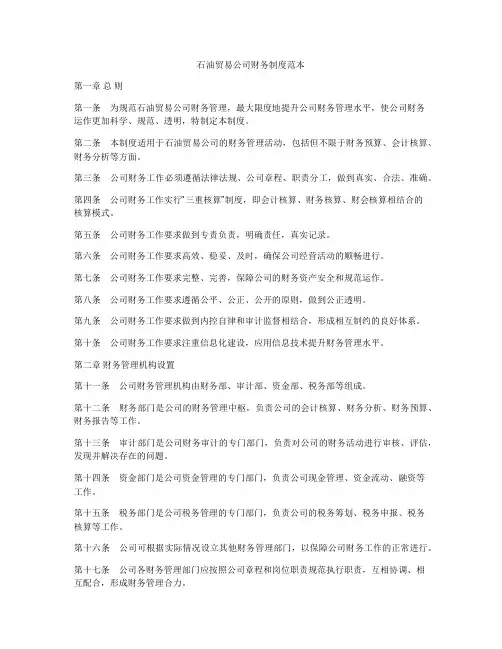 石油贸易公司财务制度范本