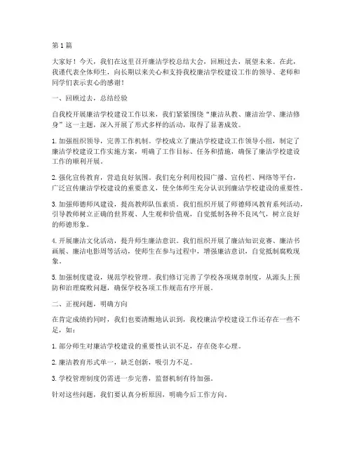 清廉学校廉洁总结发言稿(3篇)