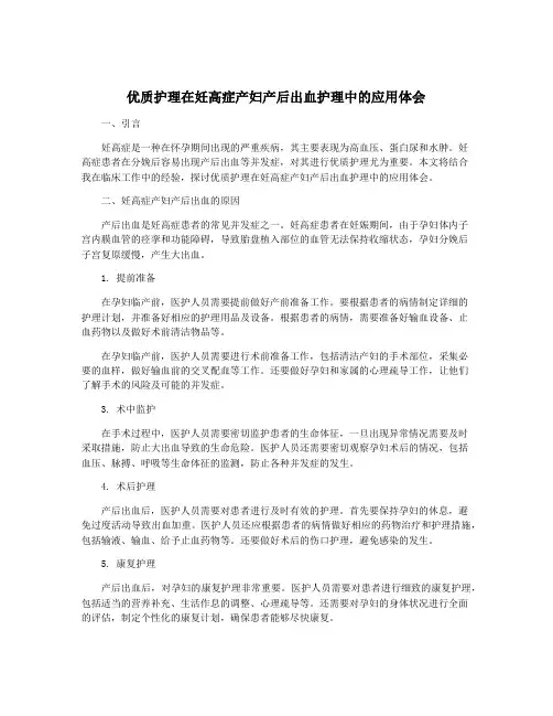 优质护理在妊高症产妇产后出血护理中的应用体会