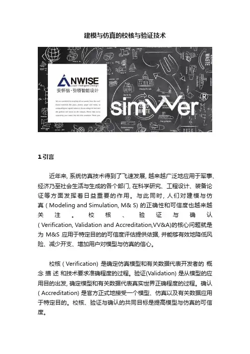 建模与仿真的校核与验证技术