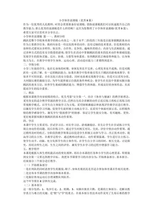 小学体育说课稿(优秀9篇)