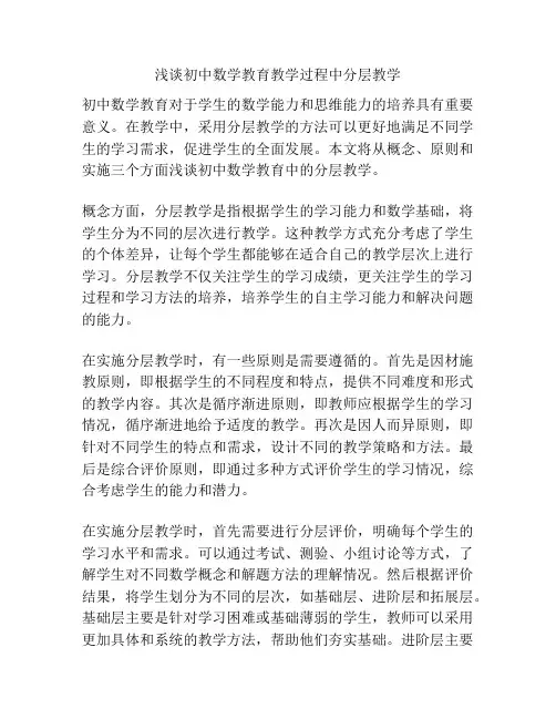 浅谈初中数学教育教学过程中分层教学