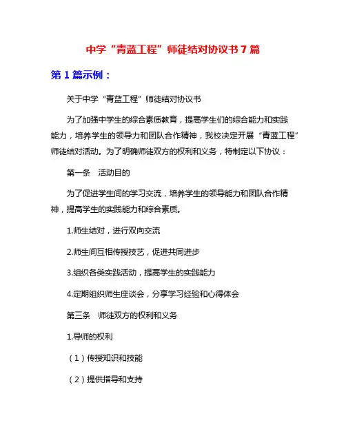 中学“青蓝工程”师徒结对协议书7篇