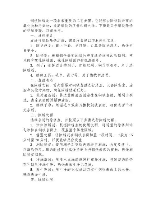 钢铁除锈步骤