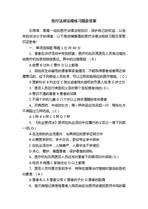 医疗法律法规练习题及答案