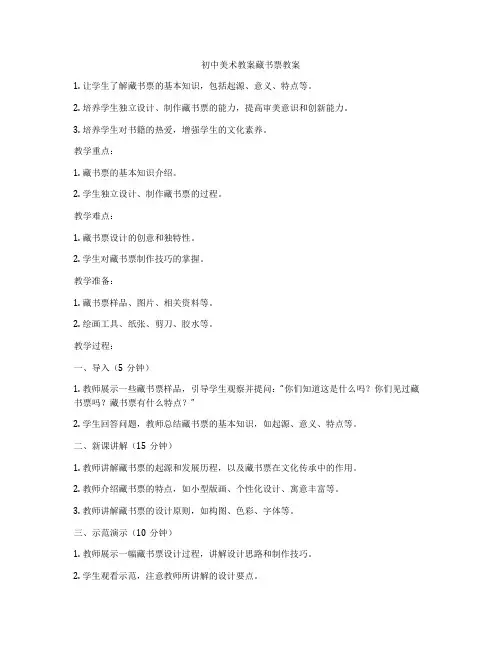 初中美术教案藏书票教案