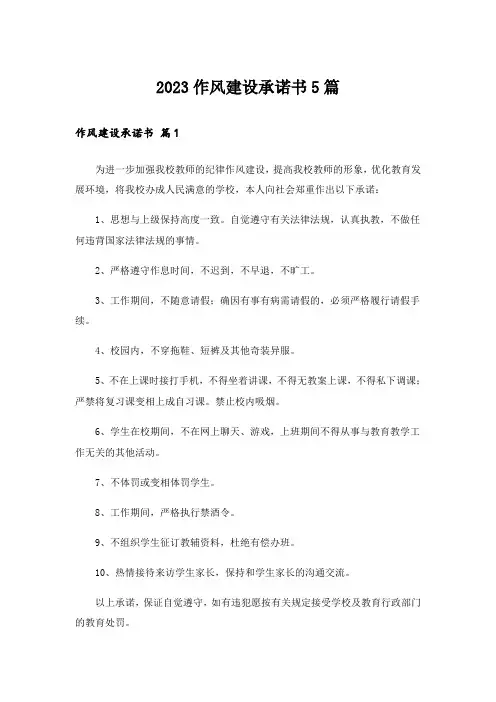 2023作风建设承诺书5篇