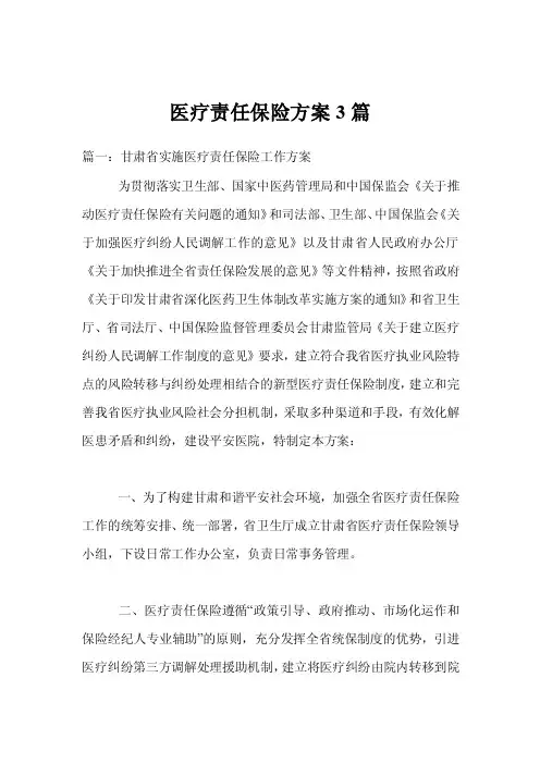 医疗责任保险方案3篇