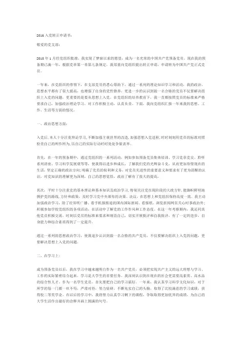 2016入党最新转正申请及八篇思想汇报
