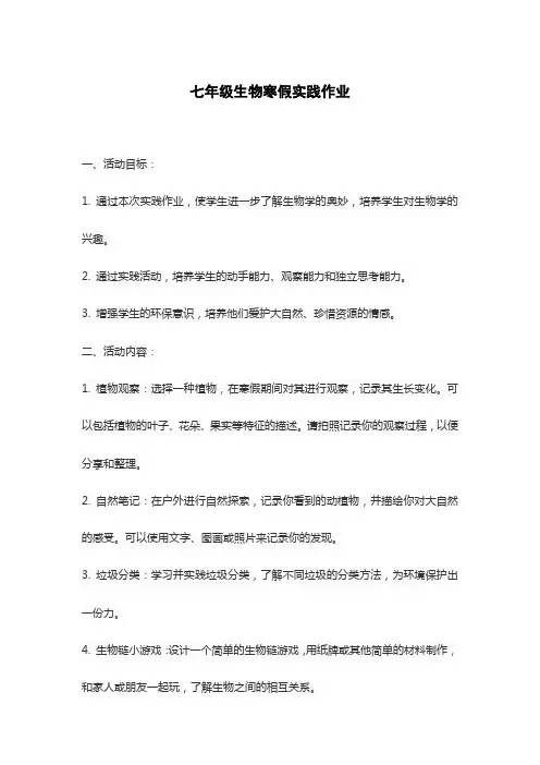 七年级生物寒假实践作业