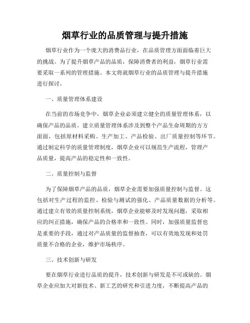 烟草行业的品质管理与提升措施