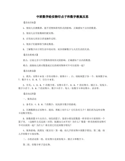 中班数学给实物印点子和数字教案反思