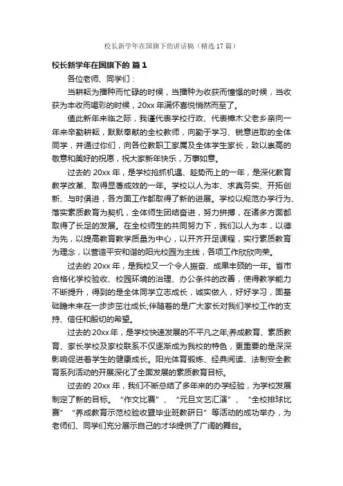 校长新学年在国旗下的讲话稿（精选17篇）