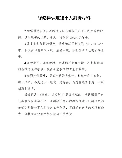 守纪律讲规矩个人剖析材料