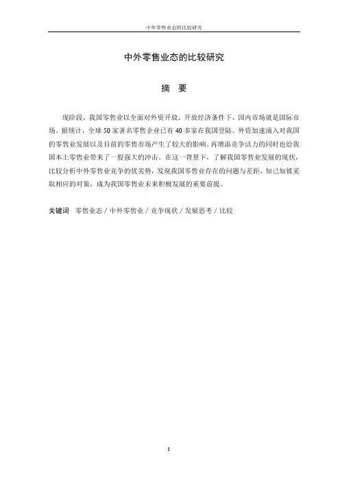 中外零售业态的比较研究