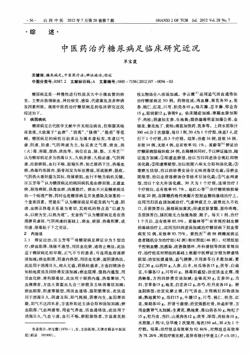 中医药治疗糖尿病足临床研究近况