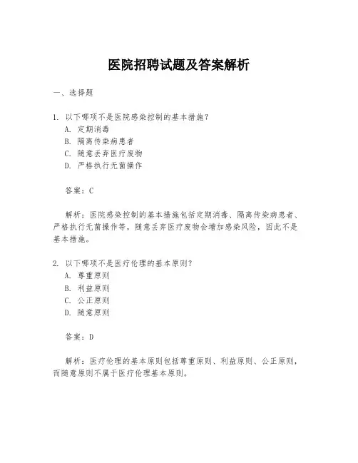 医院招聘试题及答案解析