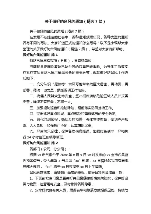 关于做好防台风的通知（精选7篇）