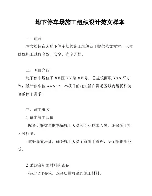 地下停车场施工组织设计范文样本