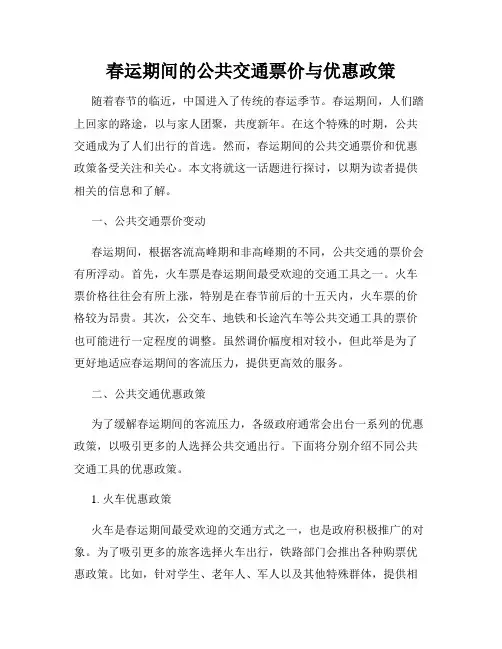 春运期间的公共交通票价与优惠政策