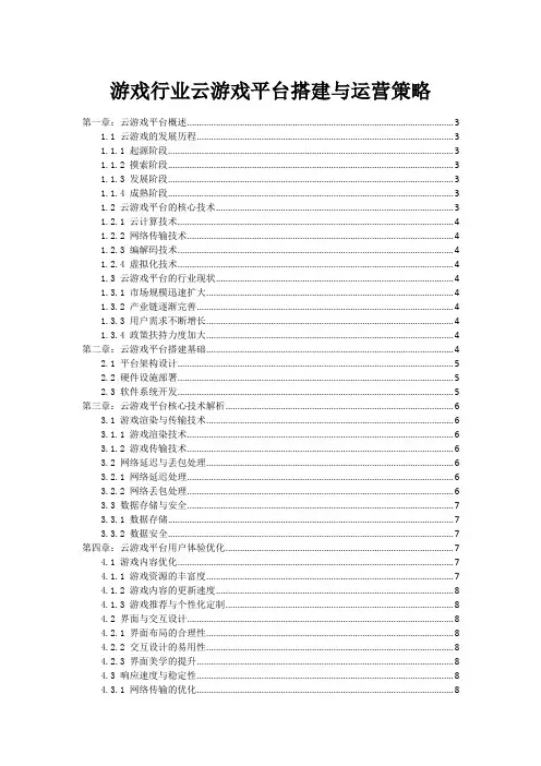游戏行业云游戏平台搭建与运营策略