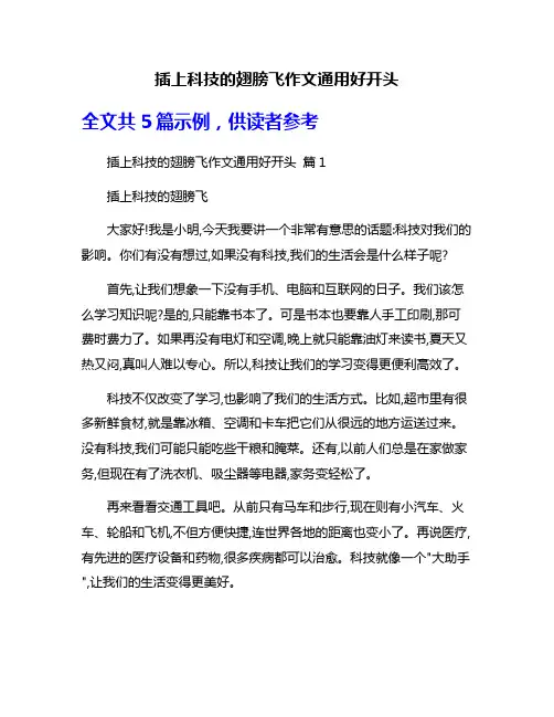 插上科技的翅膀飞作文通用好开头