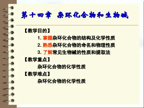 第十四章  杂环化合物和生物碱