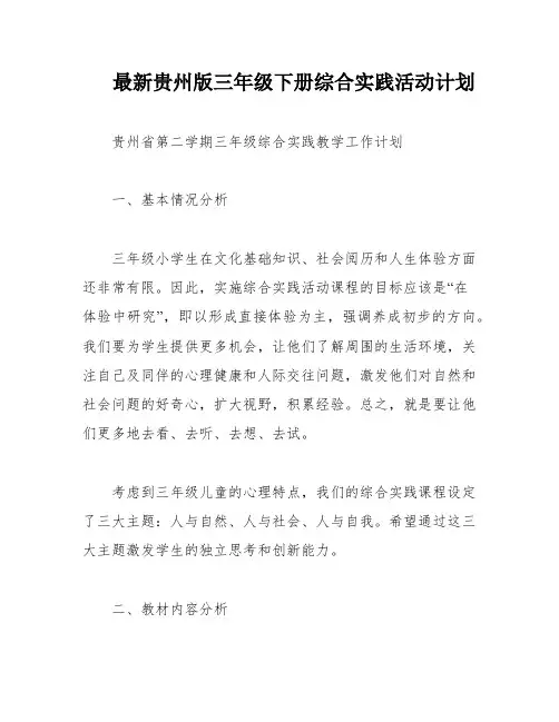 最新贵州版三年级下册综合实践活动计划