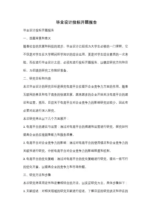 毕业设计投标开题报告