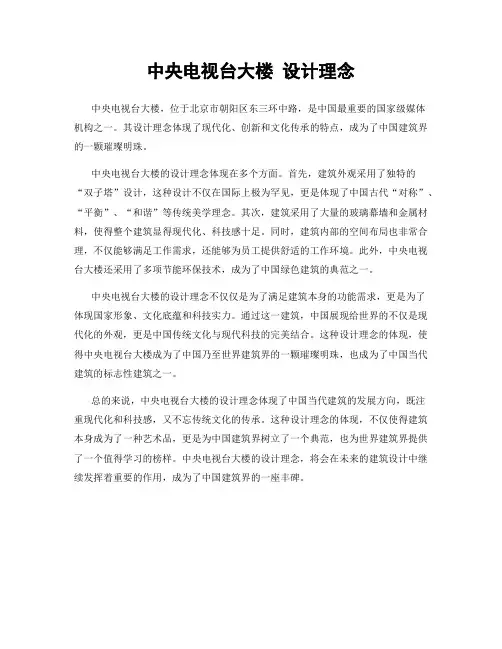 中央电视台大楼 设计理念