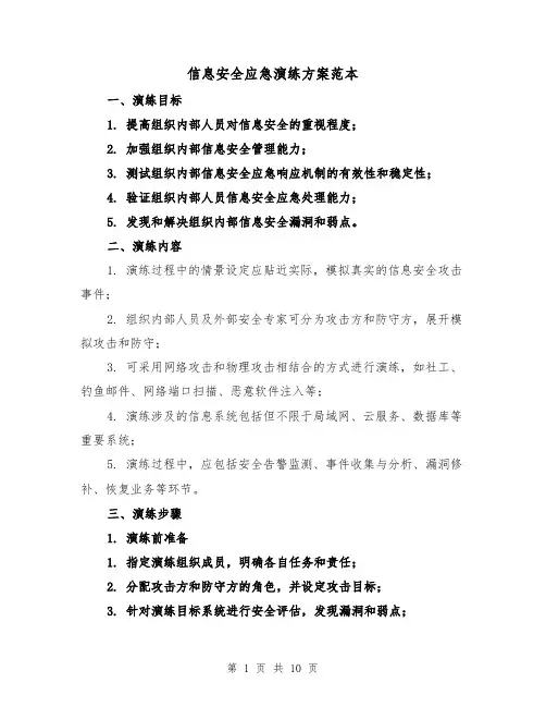 信息安全应急演练方案范本(三篇)
