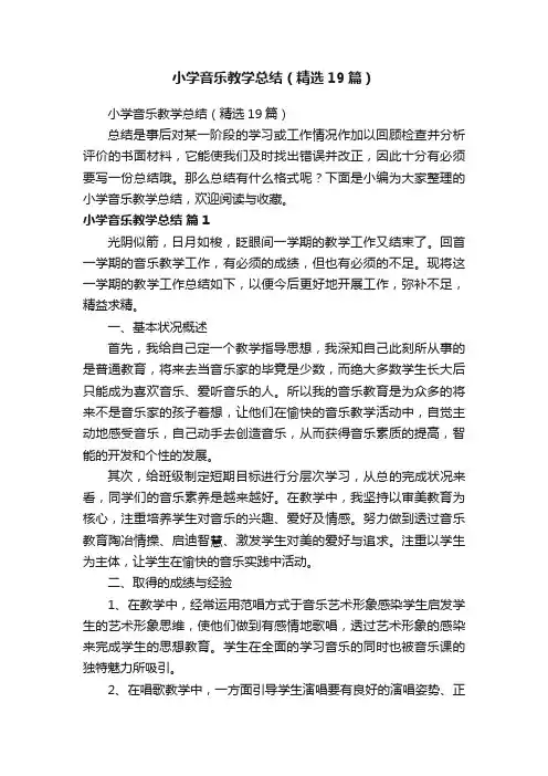 小学音乐教学总结（精选19篇）