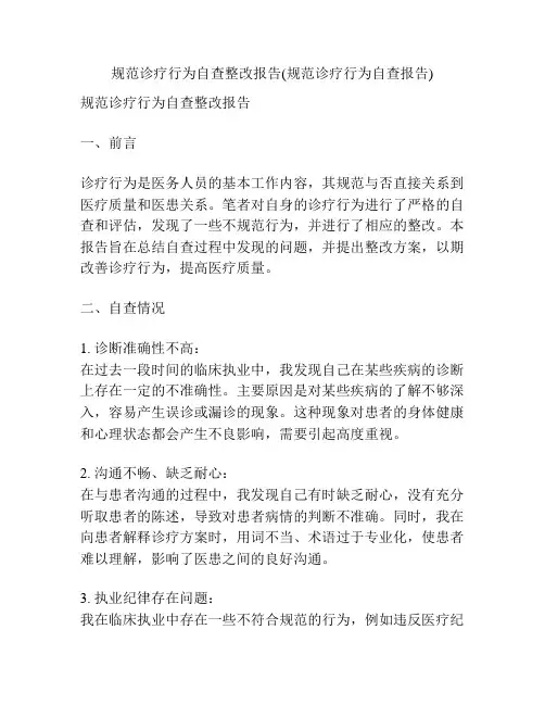 规范诊疗行为自查整改报告(规范诊疗行为自查报告)