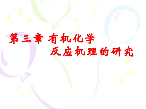 有机化学反应机理的研究